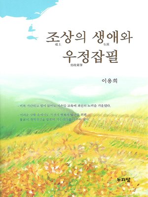 cover image of 조상의 생애와 우정잡필